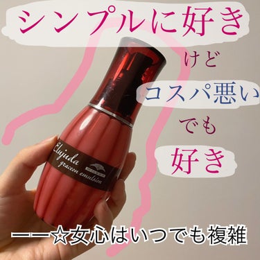 エルジューダ グレイスオン エマルジョンのクチコミ「要するに好き

使用感は文句なし⭐5なんやけどコスパで言うと⭐3.5ぐらいかな〜〜‪🤔💭‬

.....」（1枚目）