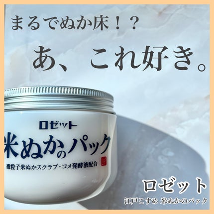 江戸こすめ 米ぬかのパック/ロゼット/洗い流すパック・マスクを使ったクチコミ(1枚目)