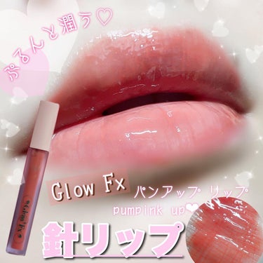 パンプアップ リップティント pumpink up(パンピンクアップ)/Glow Fx/リップケア・リップクリームを使ったクチコミ（1枚目）