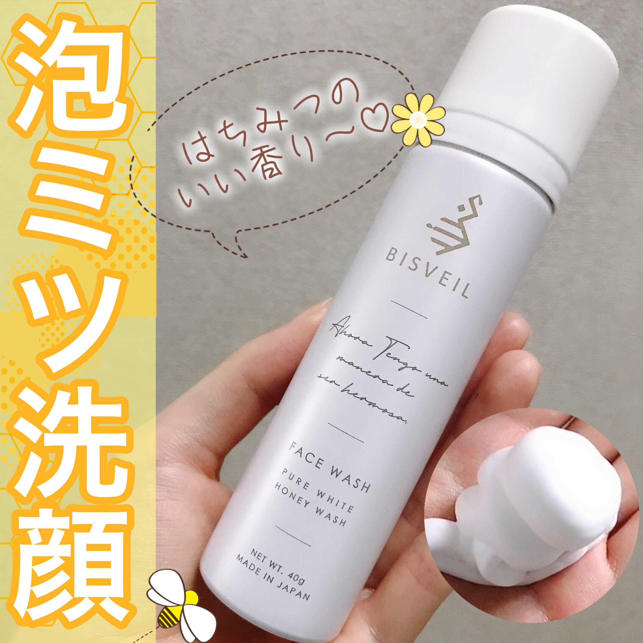 泡ミツ洗顔/BISVEIL/泡洗顔を使ったクチコミ（1枚目）