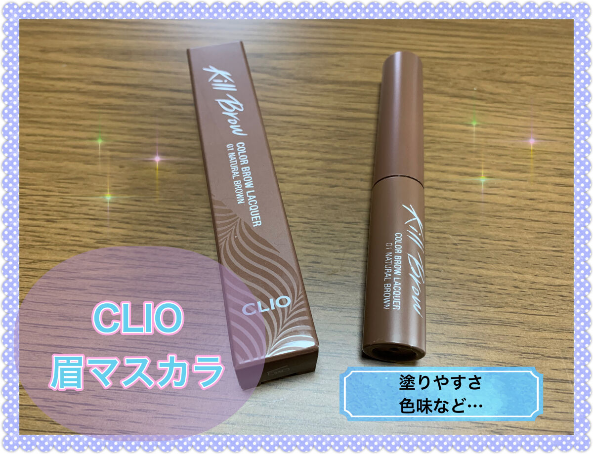 キル ブロウ カラー ブロウ ラッカー/CLIO/眉マスカラを使ったクチコミ（1枚目）