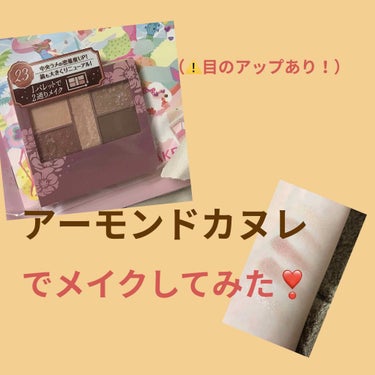 お久しぶりです❣️


今日はこないだ紹介したCANMAKE
パーフェクトスタイリストアイズの新色
アーモンドカヌレでメイクしてみました🌟



とりあえず秋には
もってこいな色です❣️


安いしグラ