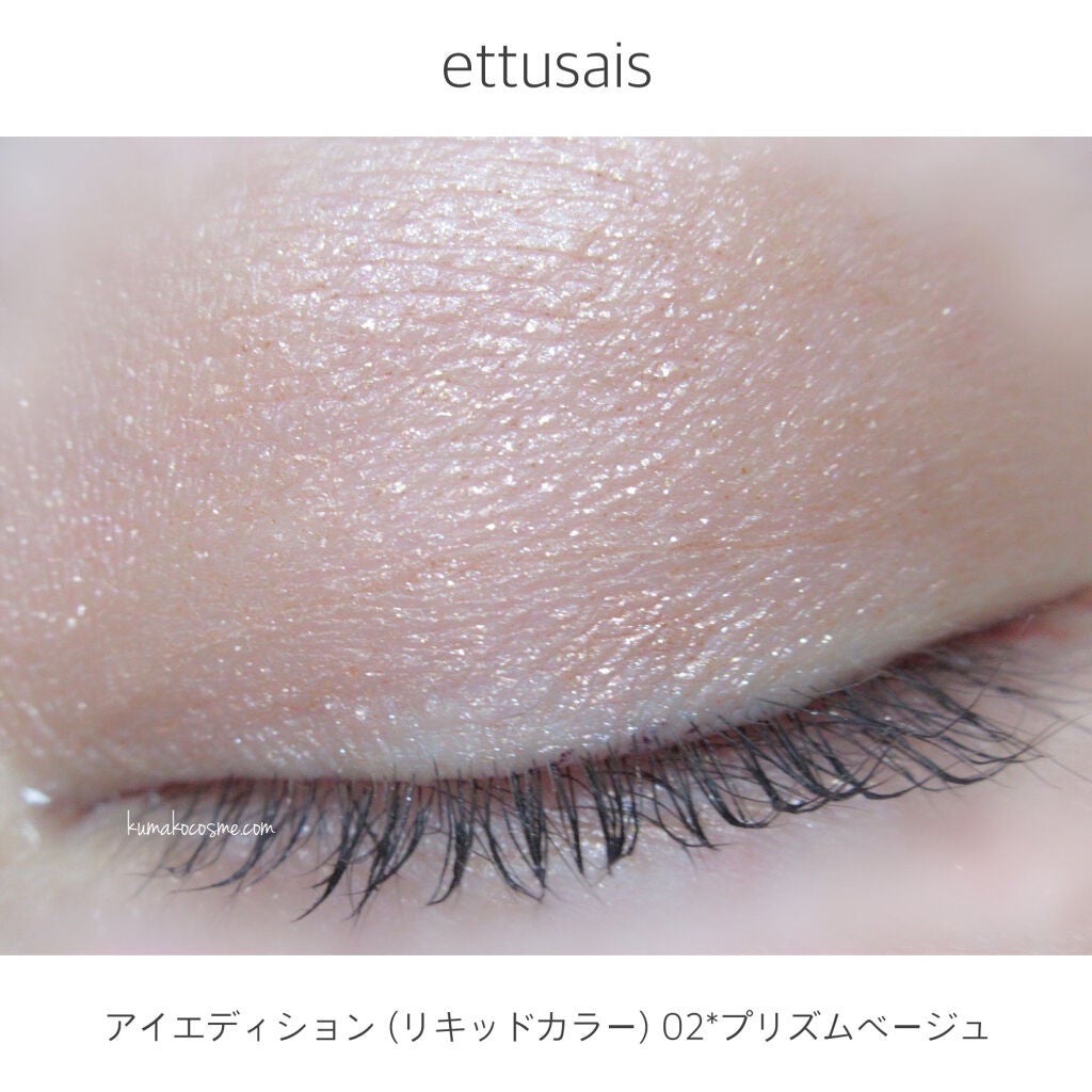 エテュセ アイエディション(リキッドカラー)/ettusais/リキッドアイシャドウを使ったクチコミ(7枚目)