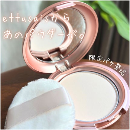 エテュセ フェイスエディション(パウダー)/ettusais/プレストパウダーを使ったクチコミ(1枚目)