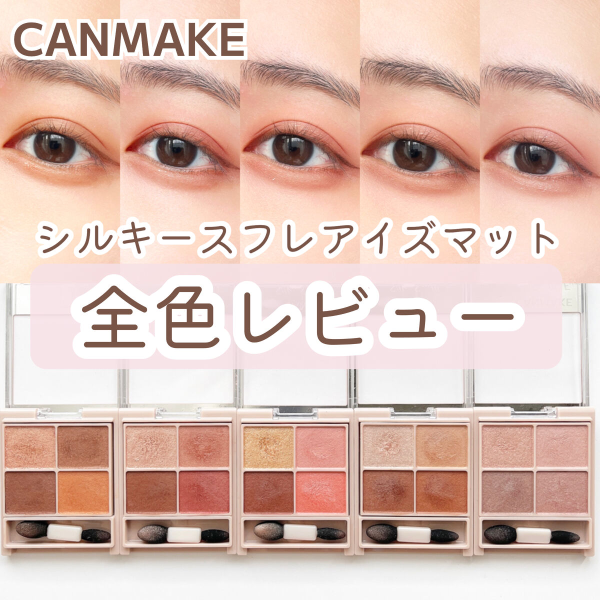シルキースフレアイズ（マットタイプ）/キャンメイク/アイシャドウパレットを使ったクチコミ（1枚目）