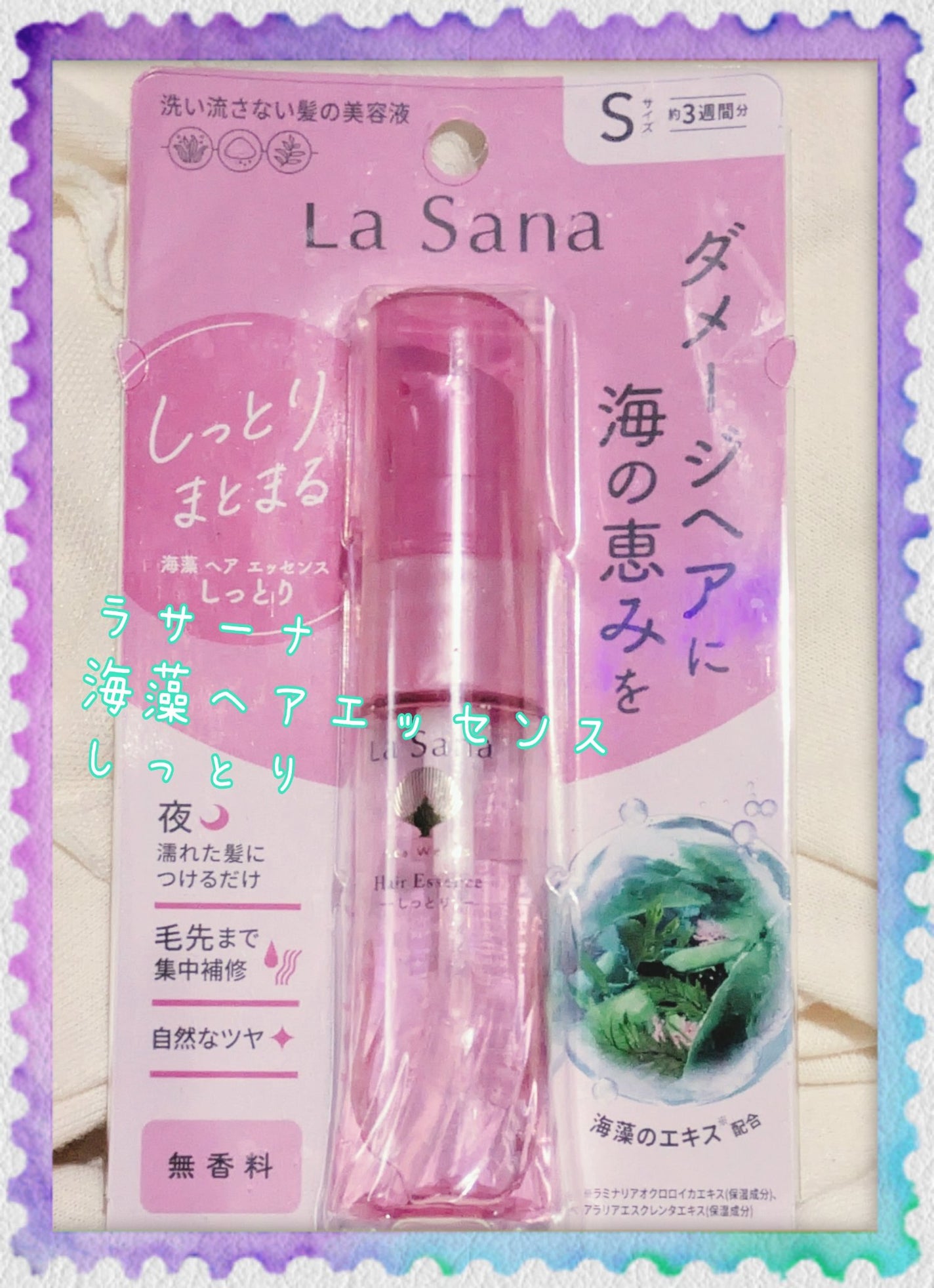 海藻 ヘア エッセンス しっとり/ラサーナ/ヘアオイルを使ったクチコミ(2枚目)