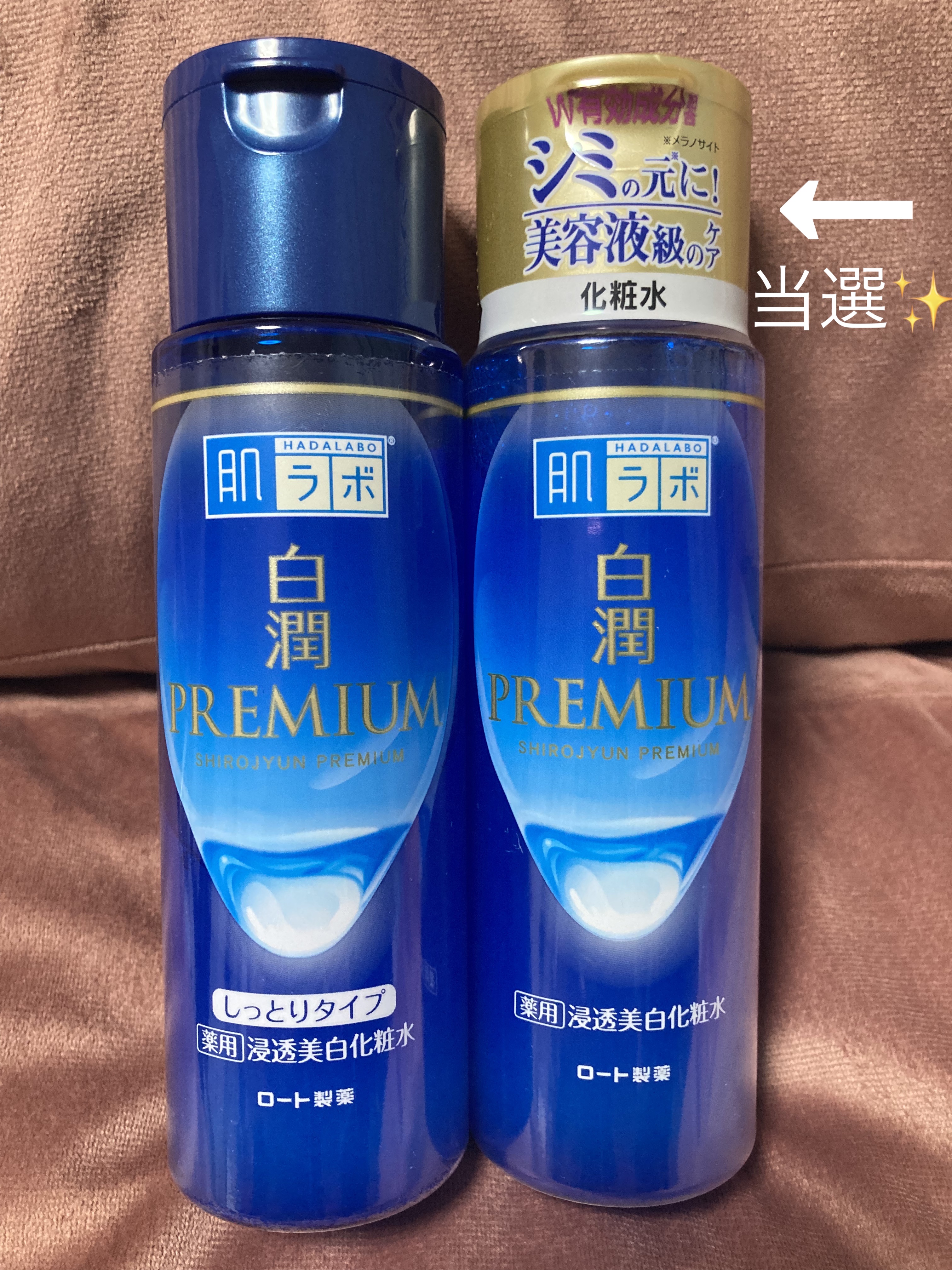 白潤プレミアム薬用浸透美白化粧水/肌ラボ/化粧水を使ったクチコミ（1枚目）