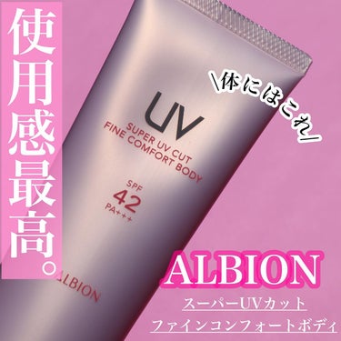 ALBION スーパー UV カット ファインコンフォート ボディのクチコミ「.
.
.
#ALBION
#スーパーuvカットファインコンフォートボディ 
.
SPF42 .....」（1枚目）