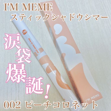 スティックシャドウシマー/i’m meme/ジェル・クリームアイシャドウを使ったクチコミ（1枚目）