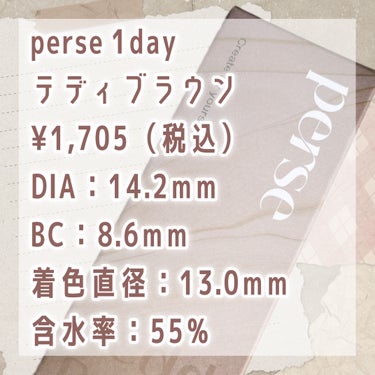 perse perse 1dayのクチコミ「🏷ブランド名：perse
🛒商品名：perse 1day テディブラウン
💰価格：¥1,705.....」（3枚目）
