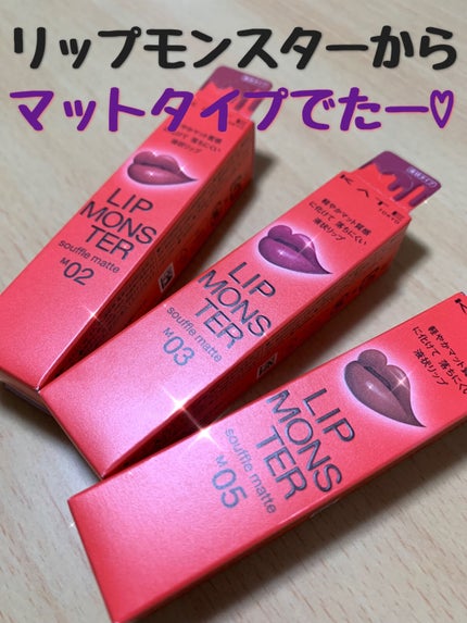 リップモンスター スフレマット/KATE/口紅を使ったクチコミ(1枚目)