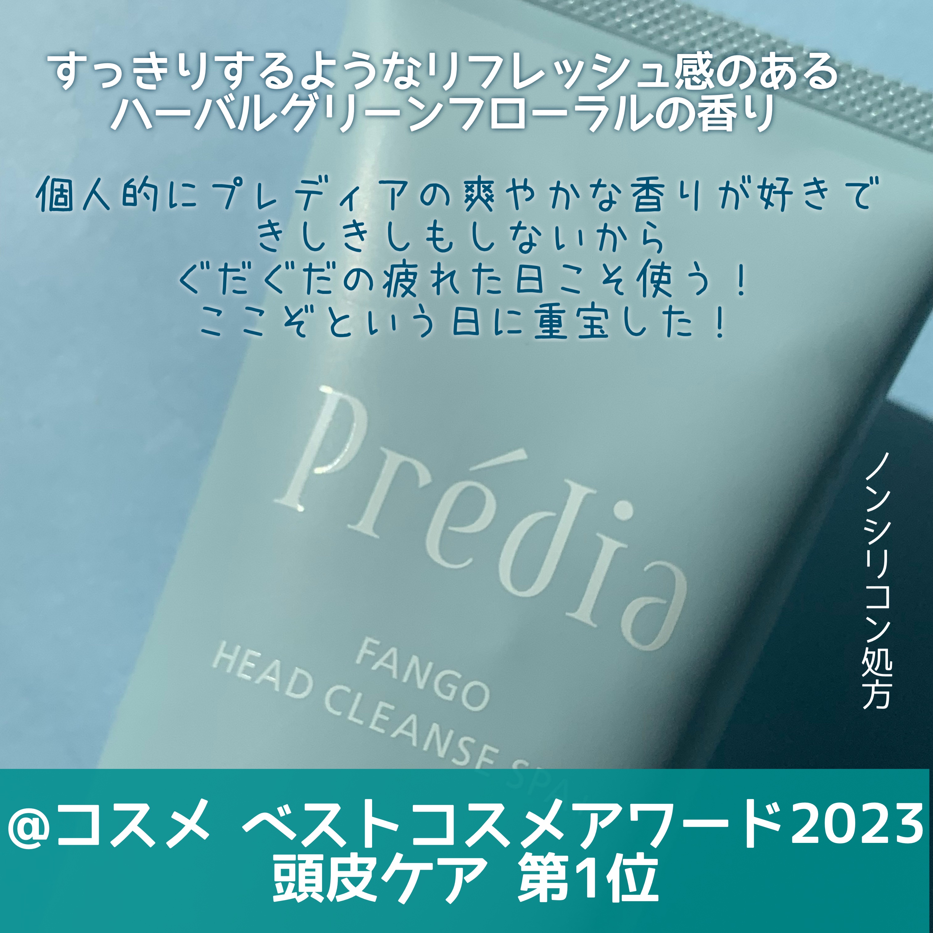 ファンゴ ヘッドクレンズ ＳＰＡ+/Prédia/頭皮ケアを使ったクチコミ（3枚目）