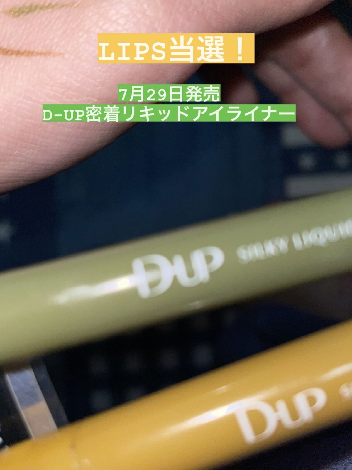 シルキーリキッドアイライナーWP/D-UP/リキッドアイライナーを使ったクチコミ（1枚目）