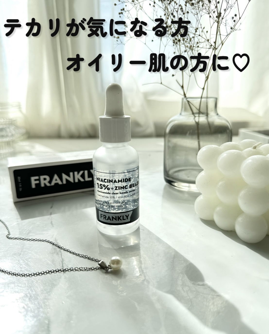 ナイアシンジンクビーズセラム/Frankly/美容液を使ったクチコミ（1枚目）