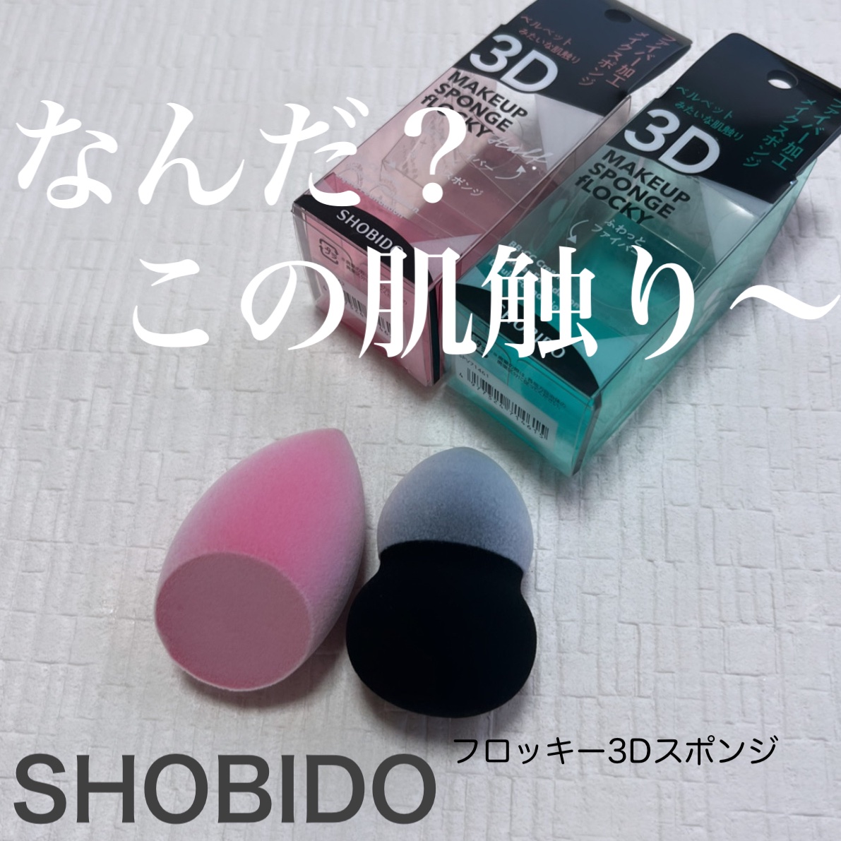 フロッキー3Dスポンジ/SHOBIDO/パフ・スポンジを使ったクチコミ（1枚目）