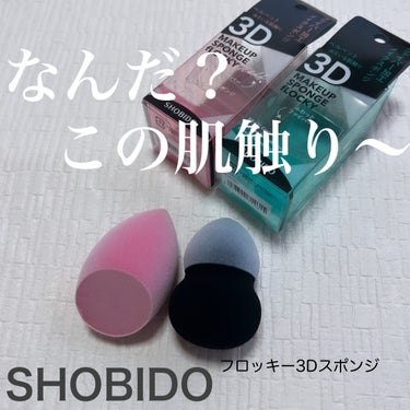 SHOBIDO フロッキー3Dスポンジ ハーフのクチコミ「皆さんファンデーションって 何で塗ってますか？  選択肢って色々あると思います♡  ブラシやス.....」（1枚目）