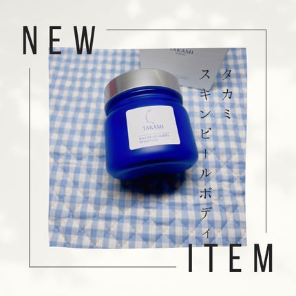 タカミ スキンピールボディ/タカミ/ボディローションを使ったクチコミ(1枚目)