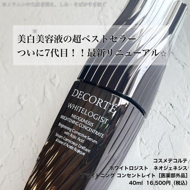 ホワイトロジスト　ネオジェネシス　ブライトニング コンセントレイト/DECORTÉ/美容液を使ったクチコミ（2枚目）