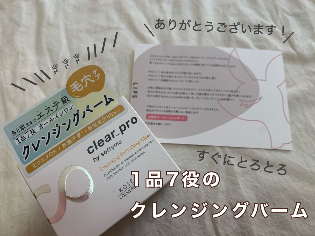 ソフティモ クリアプロ クレンジングバーム ディープクリア/ソフティモ/クレンジングバームを使ったクチコミ(1枚目)