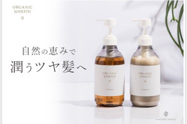 オーガニックジョセフィン シャンプー／トリートメント/ORGANIC JOSEFIN/シャンプー・コンディショナーを使ったクチコミ（5枚目）