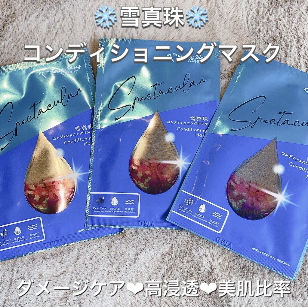 我的美麗日記（私のきれい日記) 雪真珠コンディショニングマスク/我的美麗日記/シートマスク・パックを使ったクチコミ（1枚目）
