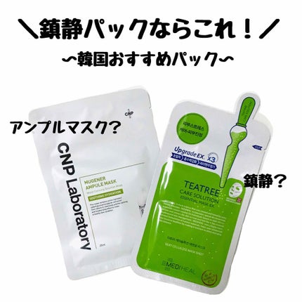 ティーツリーケアソリューション アンプルマスクJEX/MEDIHEAL/シートマスク・パックを使ったクチコミ(1枚目)
