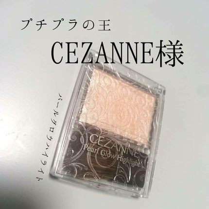 パールグロウハイライト/CEZANNE/パウダーハイライトを使ったクチコミ(2枚目)