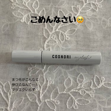 ロングアクティブアイラッシュセラム/COSNORI/まつげ美容液を使ったクチコミ（1枚目）