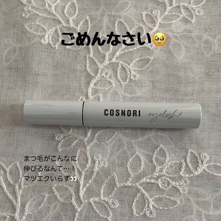 ロングアクティブアイラッシュセラム/COSNORI/まつげ美容液を使ったクチコミ(1枚目)