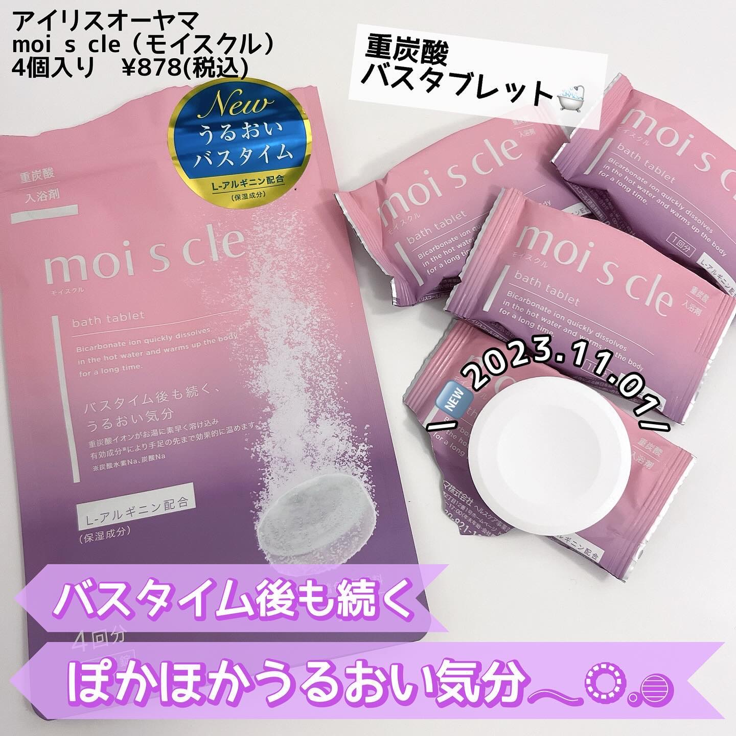 重炭酸入浴剤 moi s cle /アイリスオーヤマ/炭酸系入浴剤を使ったクチコミ（1枚目）
