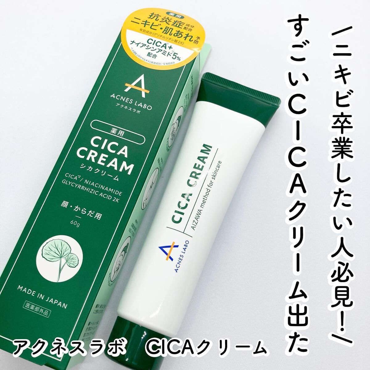 薬用CICAクリーム/アクネスラボ/フェイスクリームを使ったクチコミ（1枚目）