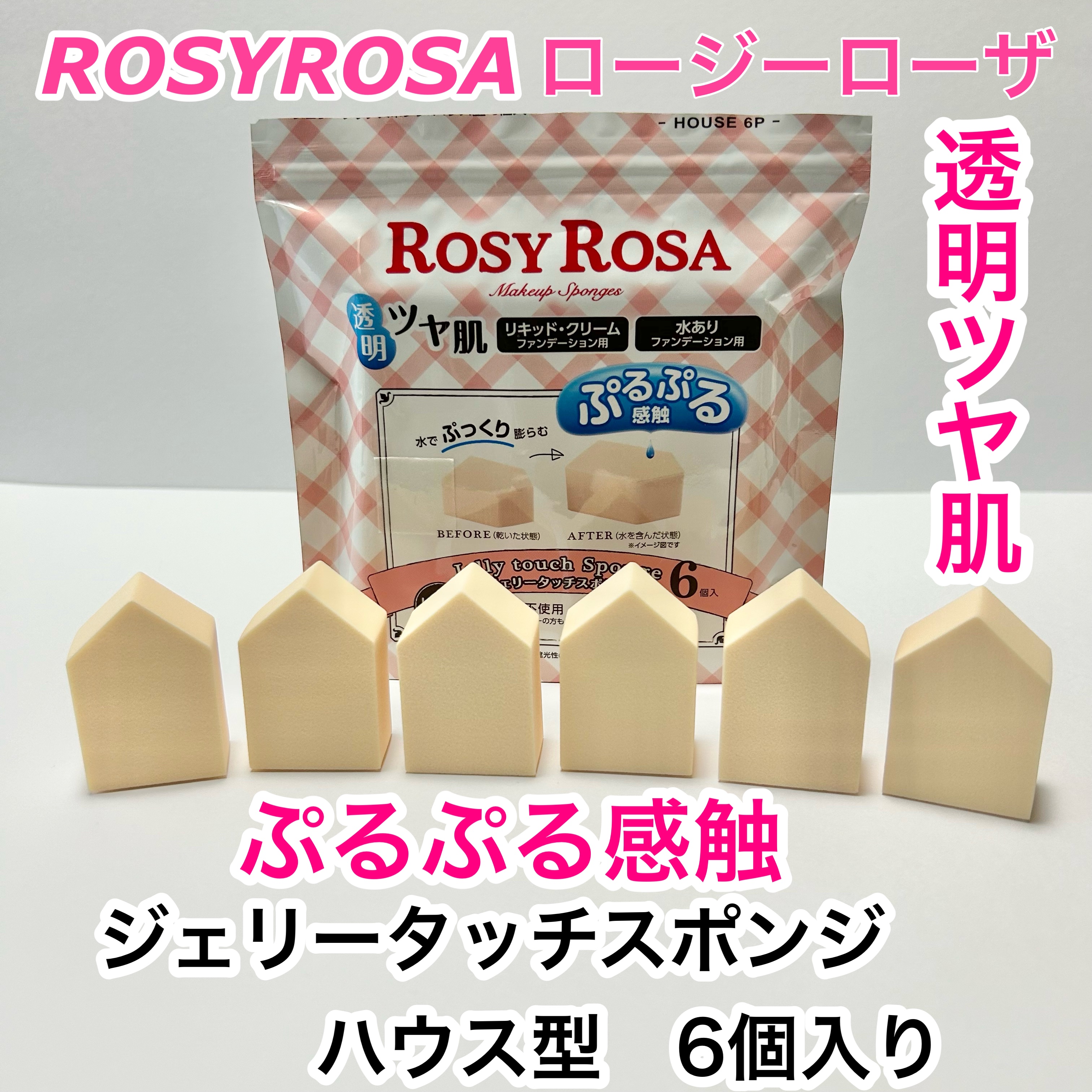 ジェリータッチスポンジ ハウス型/ロージーローザ/パフ・スポンジを使ったクチコミ（1枚目）
