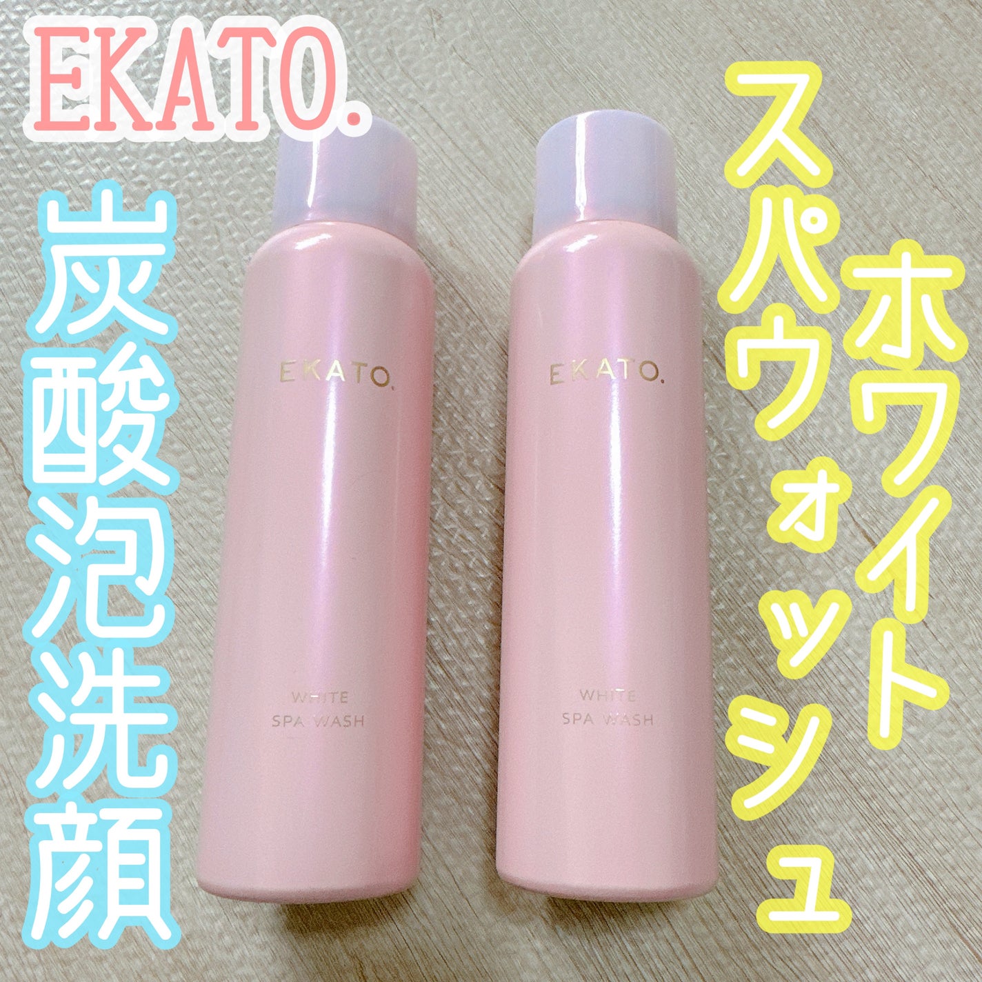 ホワイト スパウォッシュ/EKATO./その他洗顔料を使ったクチコミ(1枚目)