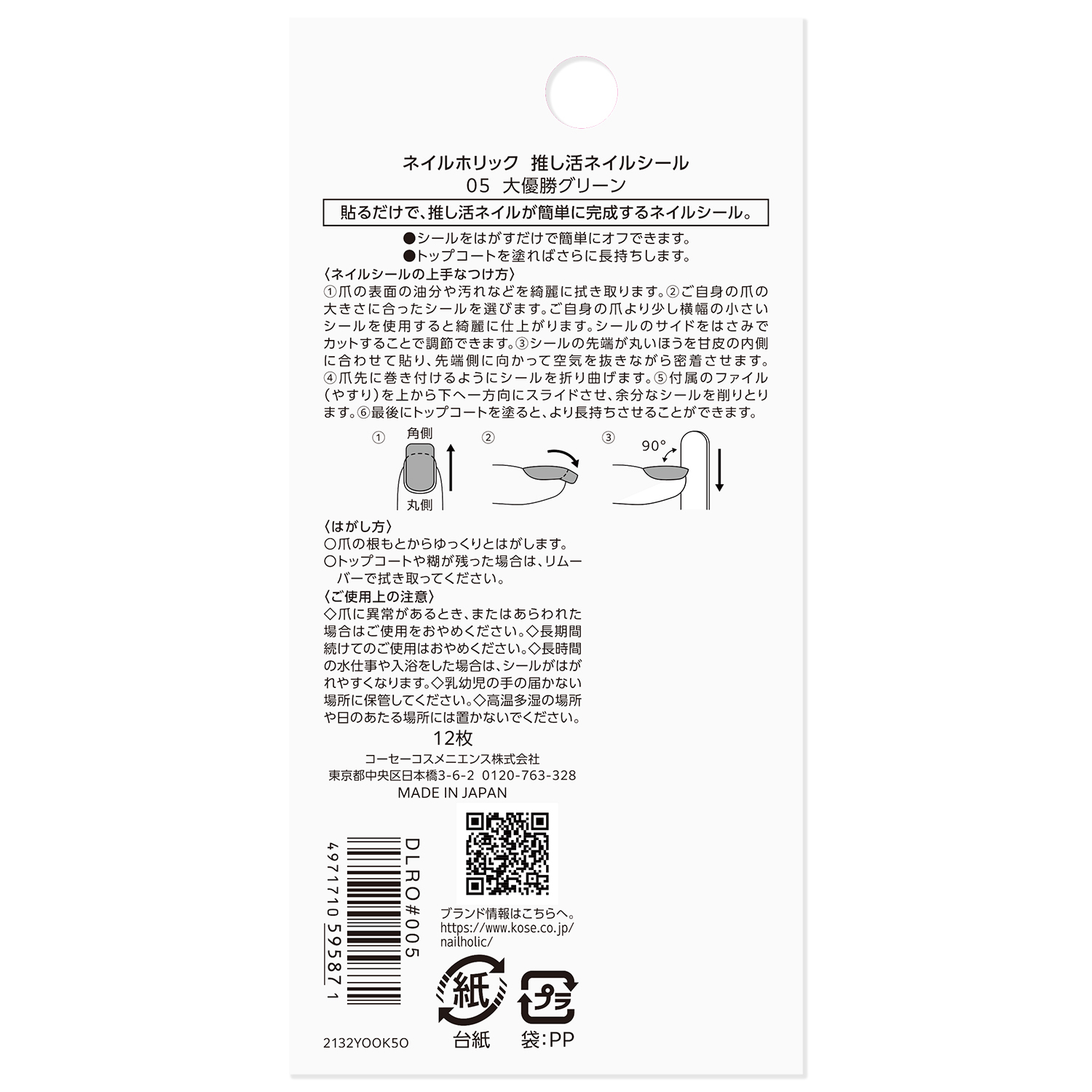 ネイルホリック 推し活ネイルシール 05 大優勝グリーン