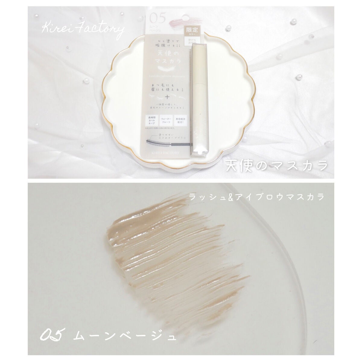 ラッシュ&アイブロウマスカラ/KIREI FACTORY/マスカラを使ったクチコミ(1枚目)