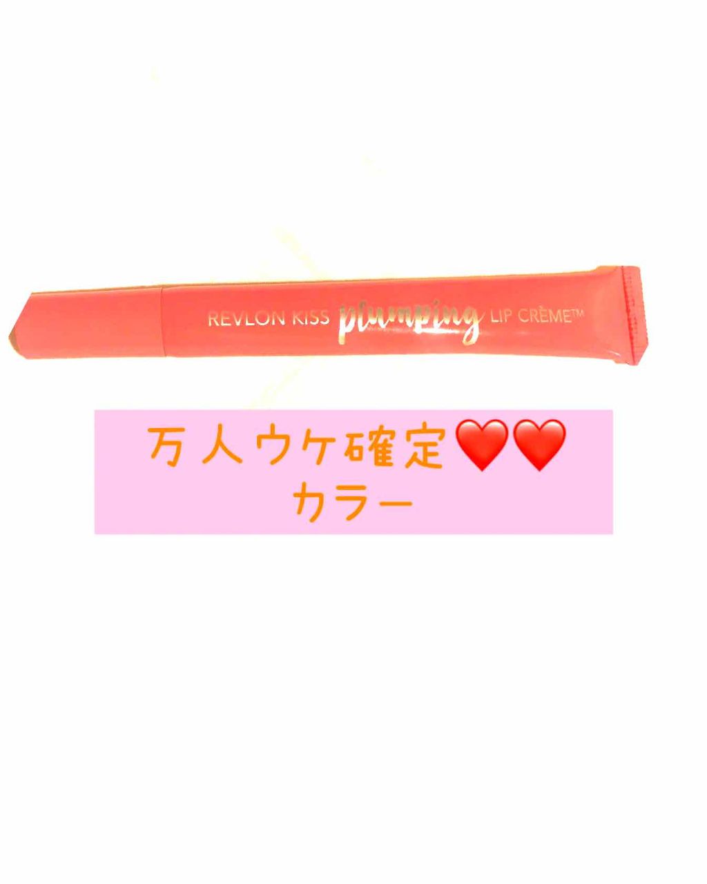 キス プランピング リップ クリーム/REVLON/リップクリームを使ったクチコミ(1枚目)