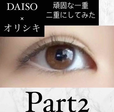 ✨頑固な二重を一重にする✨
✨ヒュン現象にさようなら✨

第2弾っっっっっっ！！！！！！👏
(画像にやり方＆完成系載せてます)


今回は DAISO×オリシキ
を使っていきます。

用意するもの
(画