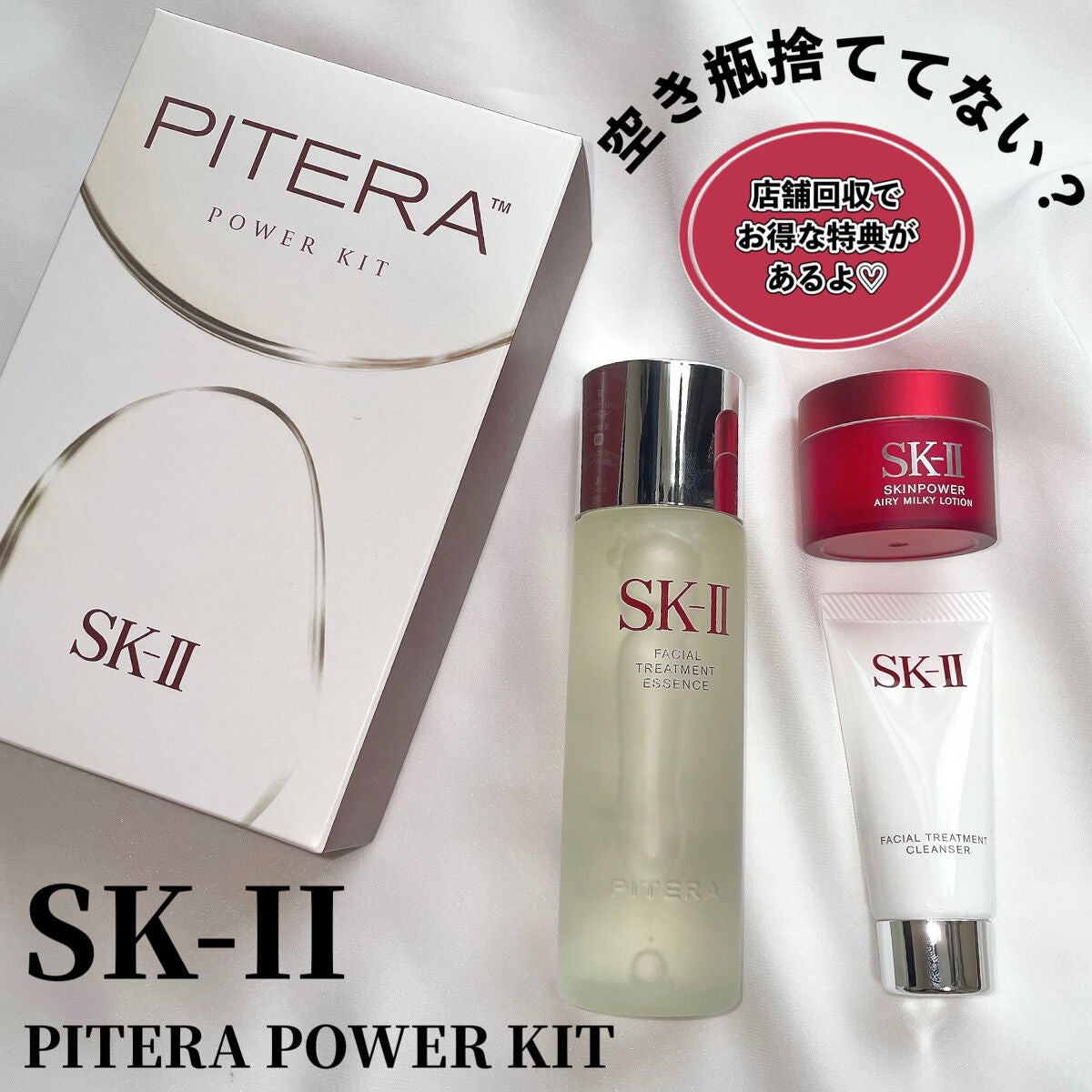 ピテラ パワーキット/SK-II/スキンケアキットを使ったクチコミ(1枚目)