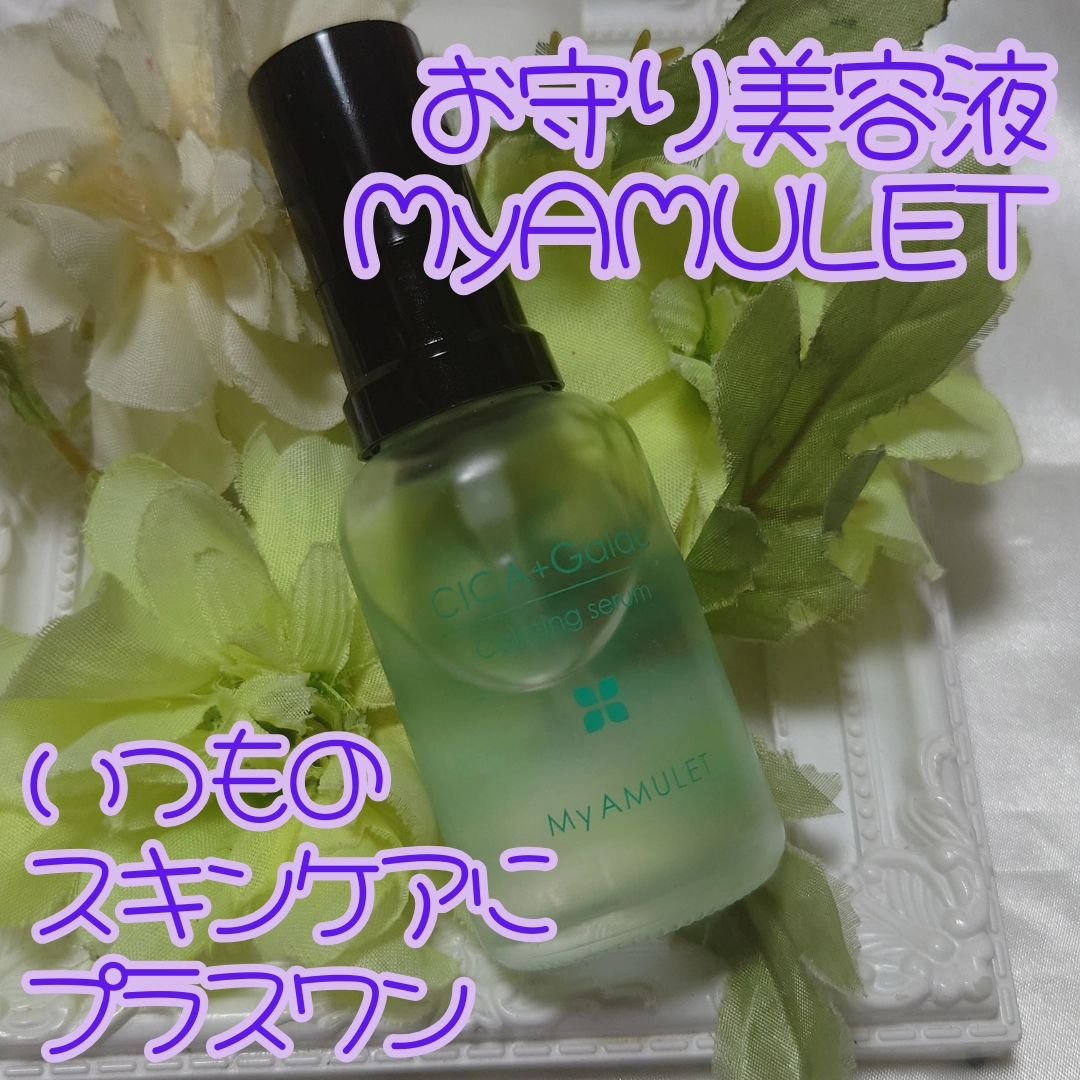 カーミングセラム/My AMULET/美容液を使ったクチコミ（1枚目）