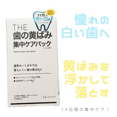 THE 歯の黄ばみ集中パック/武内製薬 THEシリーズ/その他オーラルケアを使ったクチコミ（1枚目）