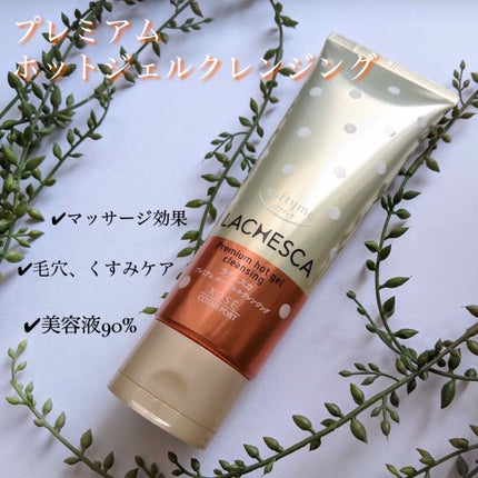 プレミアム ホットジェルクレンジング/ラチェスカ/クレンジングジェルを使ったクチコミ(1枚目)