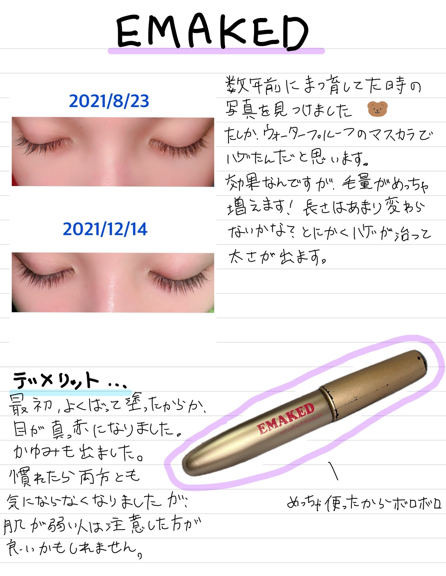 EMAKED(エマーキット)/水橋保寿堂製薬/まつげ美容液を使ったクチコミ(1枚目)