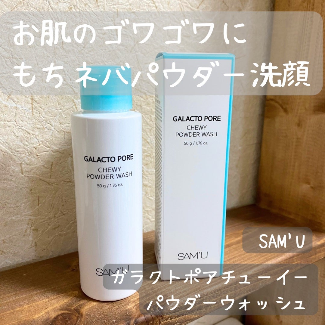 ガラクトポアチューイーパウダーウォッシュ/SAM'U/洗顔パウダーを使ったクチコミ(1枚目)
