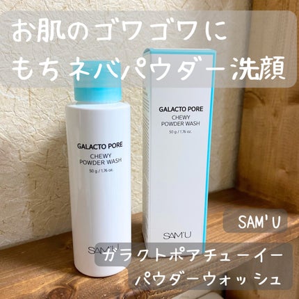 ガラクトポアチューイーパウダーウォッシュ/SAM'U/洗顔パウダーを使ったクチコミ(1枚目)