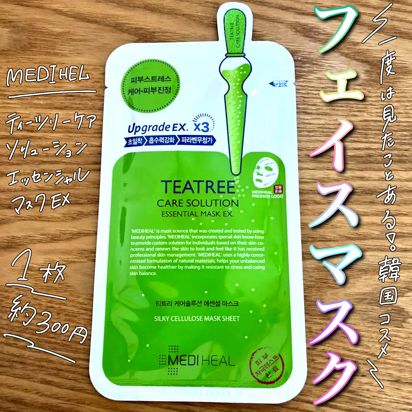 ティーツリーケア ソリューション エッセンシャルマスクEX/MEDIHEAL/シートマスク・パックを使ったクチコミ（1枚目）