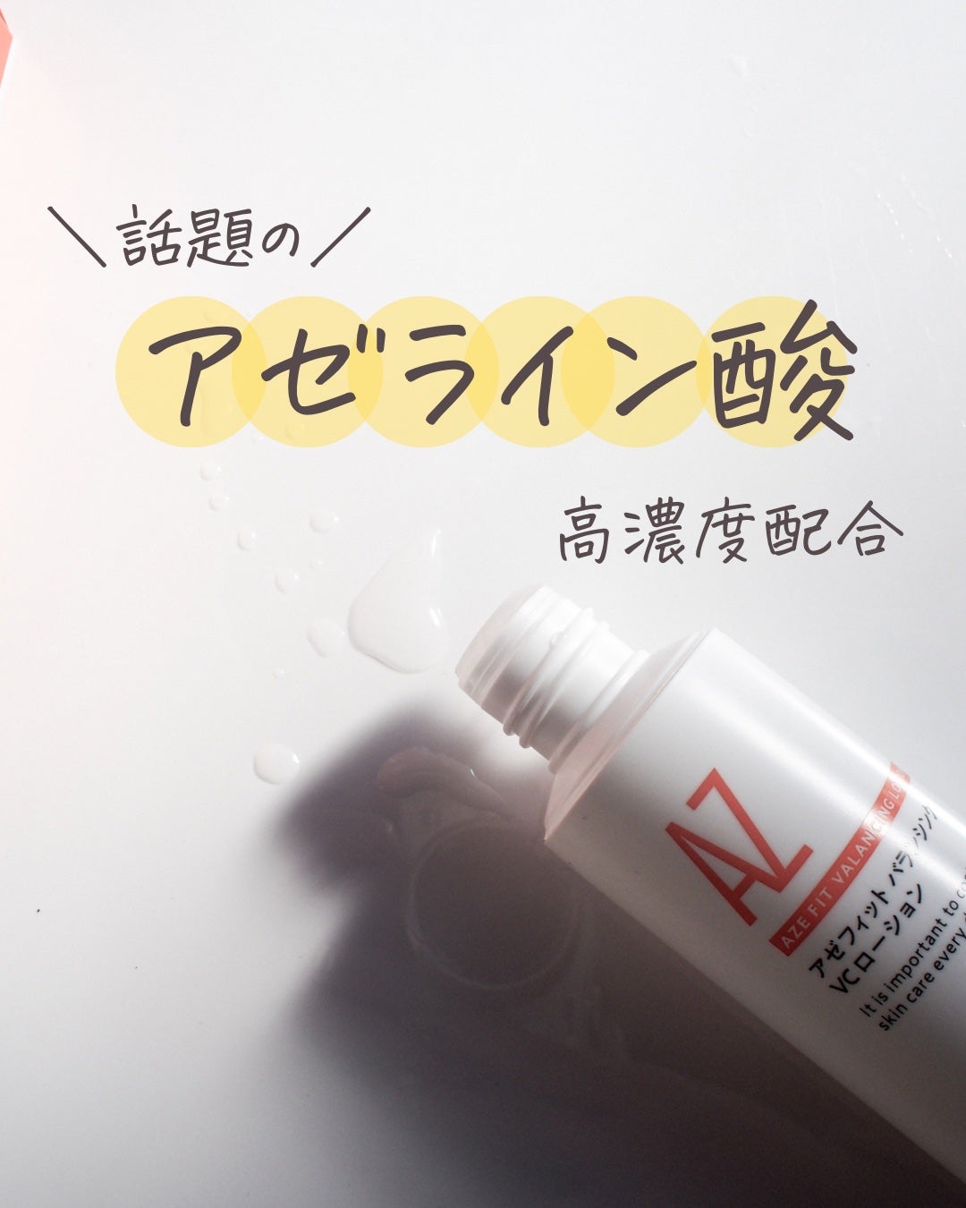 アゼフィットバランシングVCローション/NIKI PITA/化粧水を使ったクチコミ(1枚目)