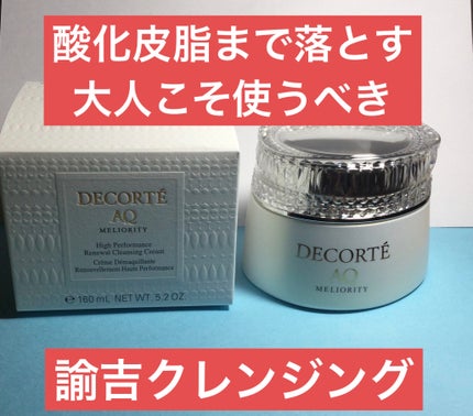 AQ ミリオリティ リペア クレンジングクリーム n/DECORTÉ/クレンジングクリームを使ったクチコミ(1枚目)