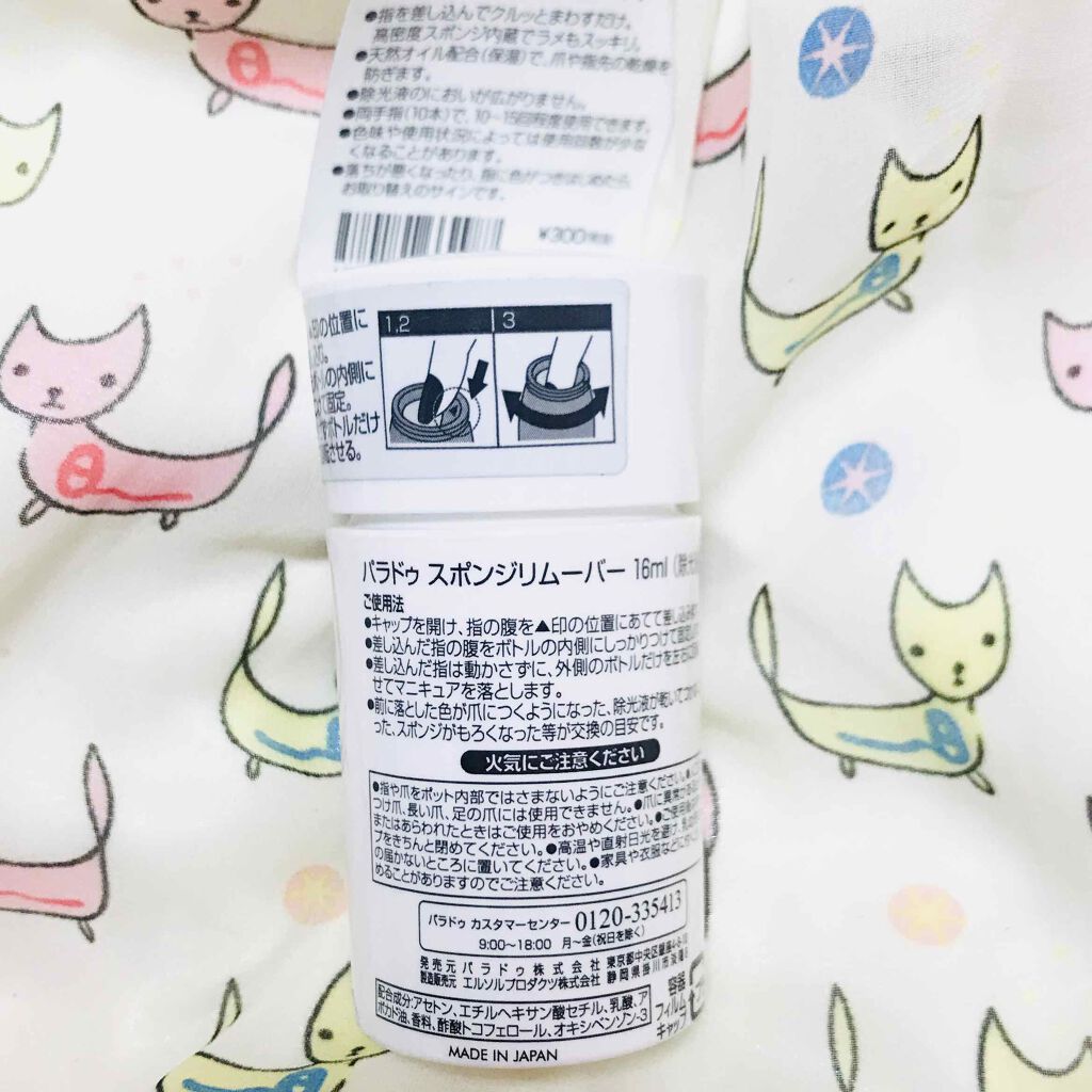スポンジリムーバー/パラドゥ/除光液を使ったクチコミ（2枚目）