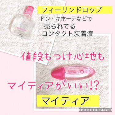 コンタクトやカラコンをつけてる方必見！
おすすめ装着液の紹介です(๑•̀ •́)و✧

私は毎日カラコンをつけているので
常にドライアイ 泣
今まで、ドン・キホーテのカラコンコーナに
置いてある装着液を