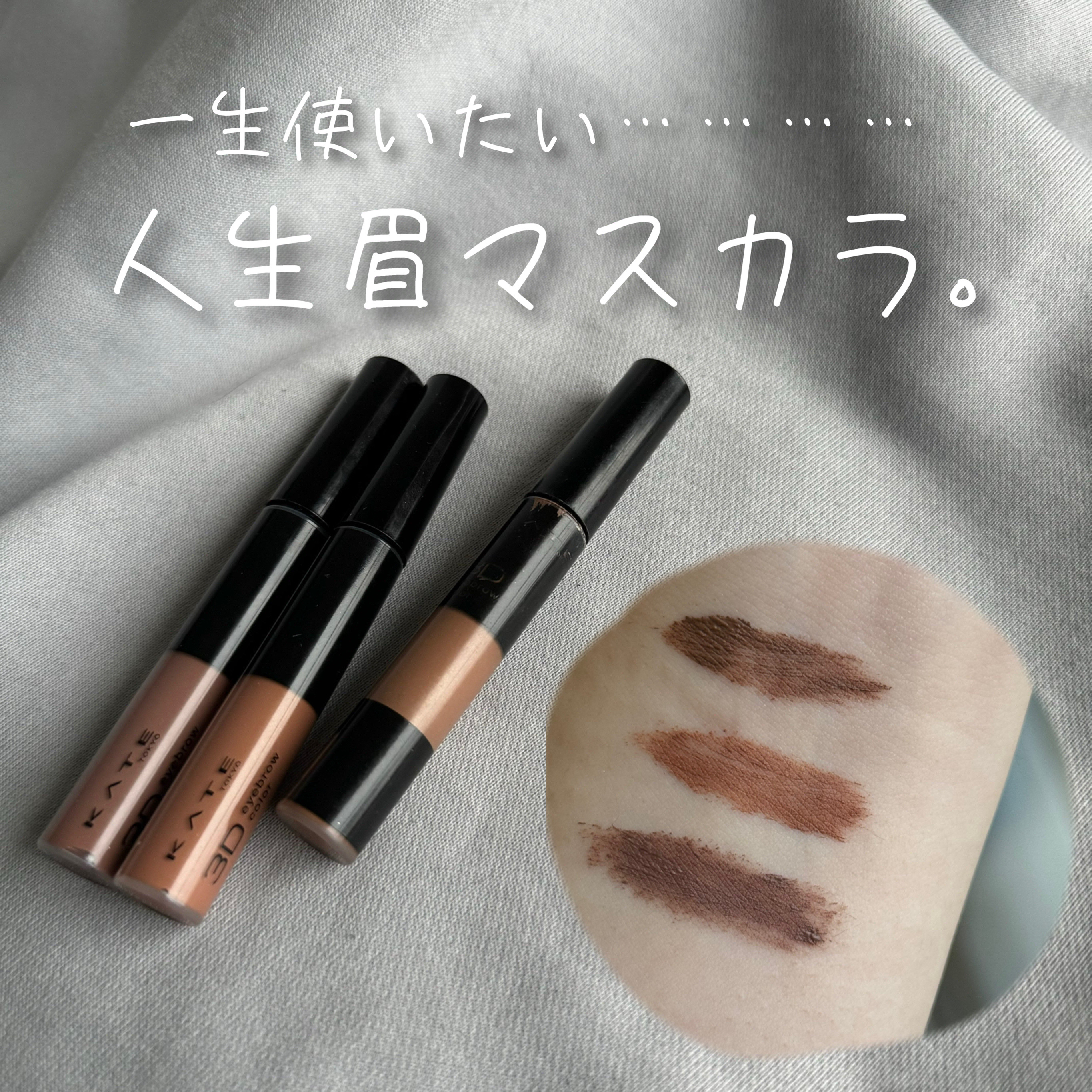 3DアイブロウカラーN｜KATEの口コミ - KATEの眉マスカラやっぱり最強